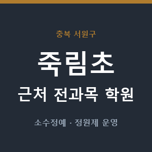 죽림초 근처 학원 - 추천