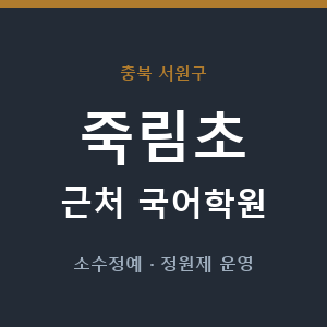 죽림초 근처 국어학원 - 추천