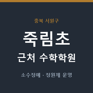 죽림초 근처 수학학원 - 추천