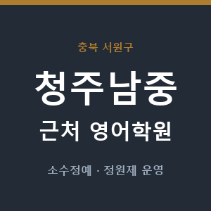청주남중 근처 영어학원 - 추천