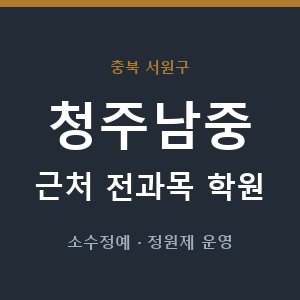 청주남중 근처 학원 - 추천