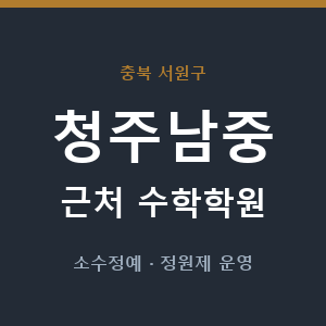청주남중 근처 수학학원 - 추천