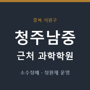 청주남중 근처 과학학원 - 추천