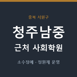 청주남중 근처 사회학원 - 추천