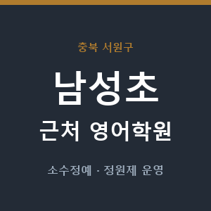 남성초 근처 영어학원 - 추천