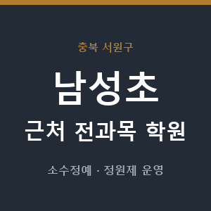 남성초 근처 학원 - 추천