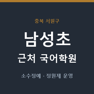 남성초 근처 국어학원 - 추천
