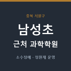 남성초 근처 과학학원 - 추천
