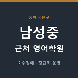 남성중 근처 영어학원 - 추천