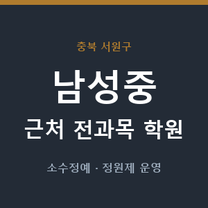 남성중 근처 학원 - 추천