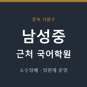남성중 근처 국어학원 - 추천