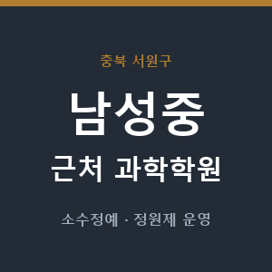 남성중 근처 과학학원 - 추천