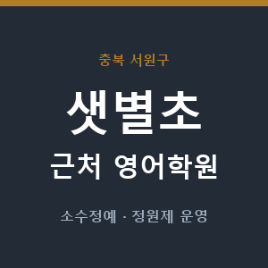 샛별초 근처 영어학원 - 추천