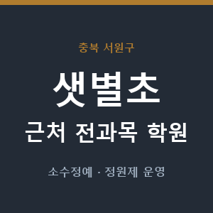 샛별초 근처 학원 - 추천