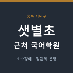 샛별초 근처 국어학원 - 추천