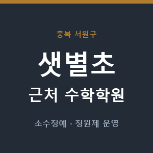 샛별초 근처 수학학원 - 추천