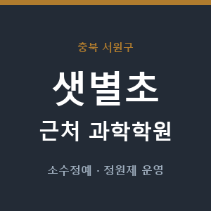 샛별초 근처 과학학원 - 추천