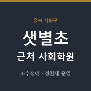 샛별초 근처 사회학원 - 추천