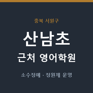 산남초 근처 영어학원 - 추천