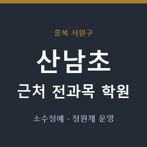 산남초 근처 학원 - 추천