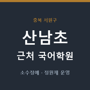 산남초 근처 국어학원 - 추천