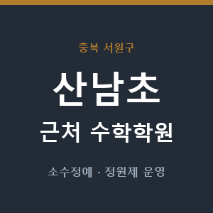 산남초 근처 수학학원 - 추천