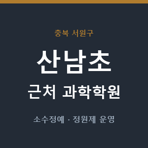 산남초 근처 과학학원 - 추천