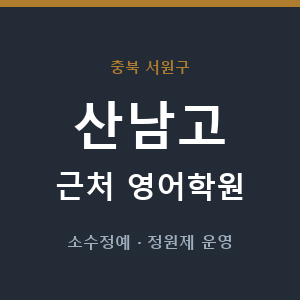 산남고 근처 영어학원 - 추천