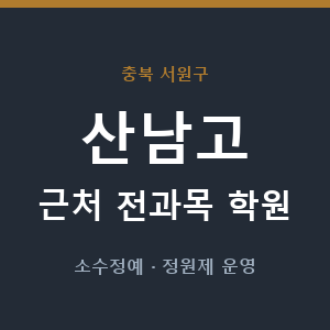 산남고 근처 학원 - 추천