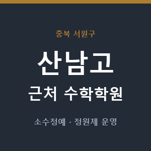 산남고 근처 수학학원 - 추천