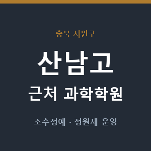 산남고 근처 과학학원 - 추천