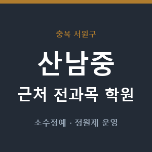 산남중 근처 학원 - 추천