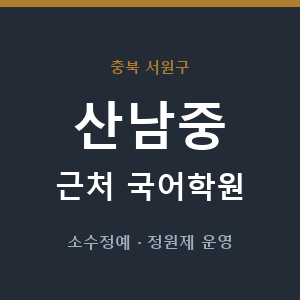 산남중 근처 국어학원 - 추천