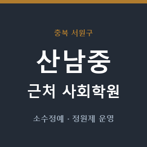 산남중 근처 사회학원 - 추천