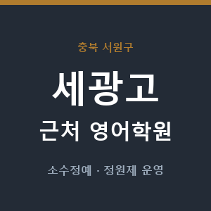 세광고 근처 영어학원 - 추천