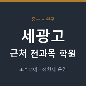 세광고 근처 학원 - 추천