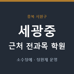 세광중 근처 학원 - 추천