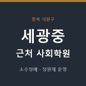 세광중 근처 사회학원 - 추천