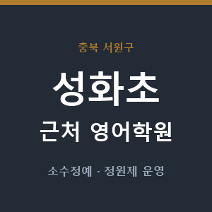 성화초 근처 영어학원 - 추천