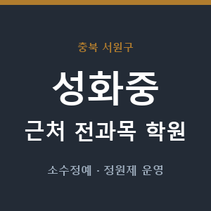 성화중 근처 학원 - 추천