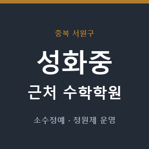 성화중 근처 수학학원 - 추천