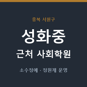 성화중 근처 사회학원 - 추천