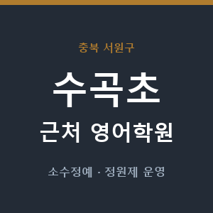 수곡초 근처 영어학원 - 추천