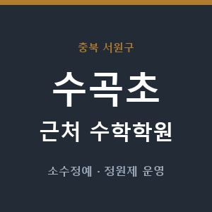 수곡초 근처 수학학원 - 추천
