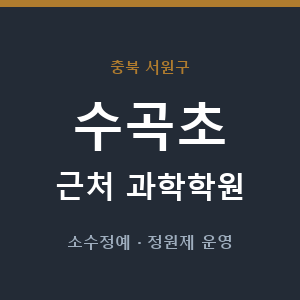 수곡초 근처 과학학원 - 추천