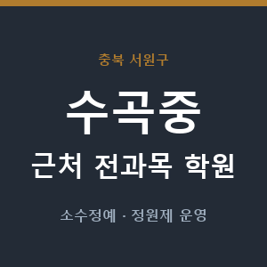 수곡중 근처 학원 - 추천