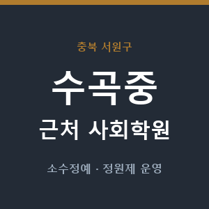 수곡중 근처 사회학원 - 추천