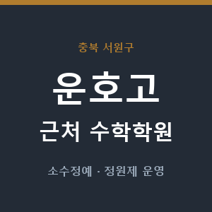 운호고 근처 수학학원 - 추천