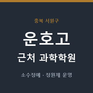 운호고 근처 과학학원 - 추천