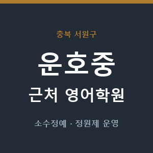 운호중 근처 영어학원 - 추천
